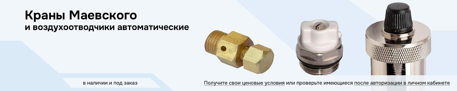 Краны Маевского и воздухоотводчики автоматические (горизонтальный)